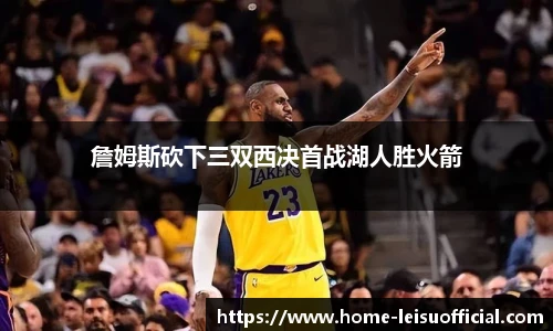 詹姆斯砍下三双西决首战湖人胜火箭