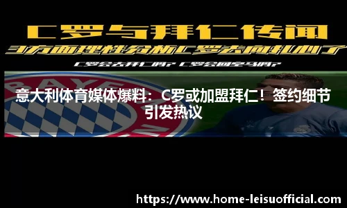 意大利体育媒体爆料：C罗或加盟拜仁！签约细节引发热议