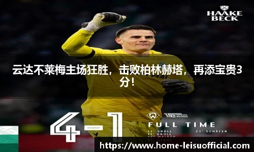 云达不莱梅主场狂胜，击败柏林赫塔，再添宝贵3分！