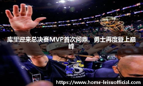 库里迎来总决赛MVP首次问鼎，勇士再度登上巅峰