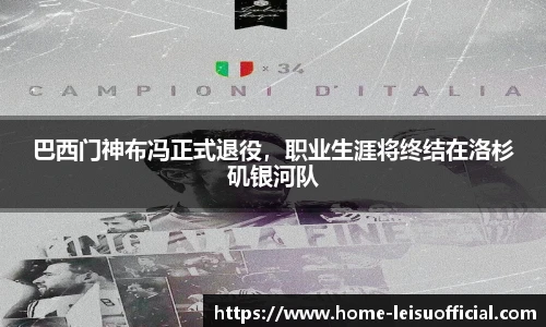 巴西门神布冯正式退役，职业生涯将终结在洛杉矶银河队