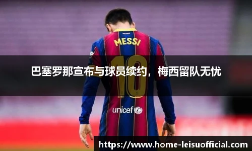 巴塞罗那宣布与球员续约，梅西留队无忧