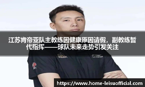 江苏肯帝亚队主教练因健康原因请假，副教练暂代指挥——球队未来走势引发关注