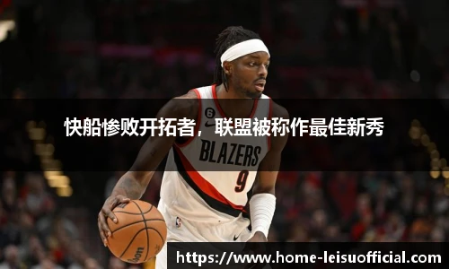 快船惨败开拓者，联盟被称作最佳新秀