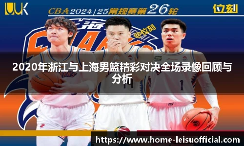 2020年浙江与上海男篮精彩对决全场录像回顾与分析