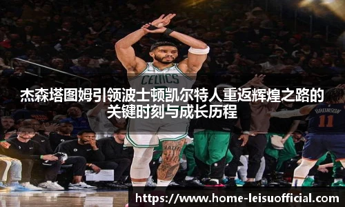 杰森塔图姆引领波士顿凯尔特人重返辉煌之路的关键时刻与成长历程
