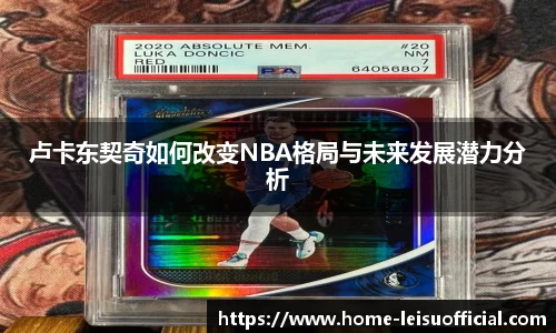 卢卡东契奇如何改变NBA格局与未来发展潜力分析