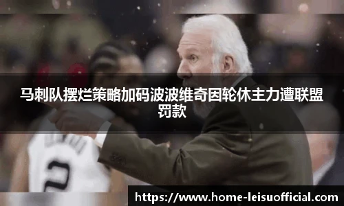 马刺队摆烂策略加码波波维奇因轮休主力遭联盟罚款