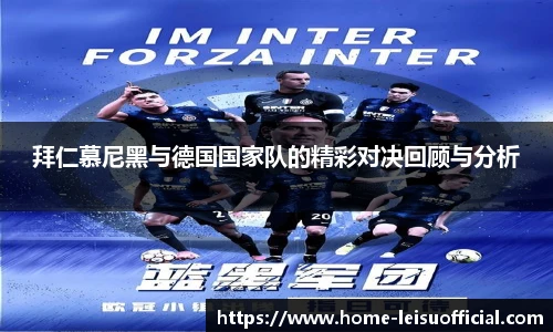 拜仁慕尼黑与德国国家队的精彩对决回顾与分析