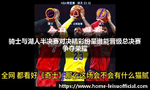 骑士与湖人半决赛对决精彩纷呈谁能晋级总决赛争夺荣耀