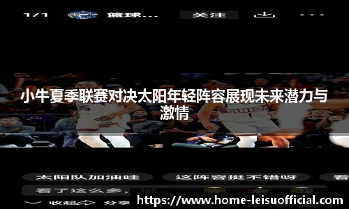 小牛夏季联赛对决太阳年轻阵容展现未来潜力与激情