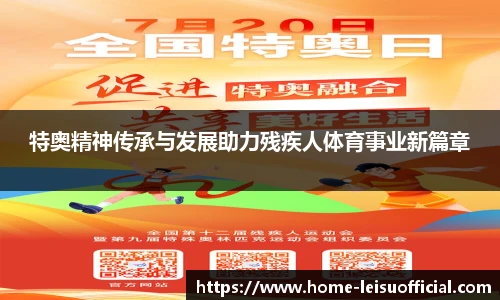 特奥精神传承与发展助力残疾人体育事业新篇章