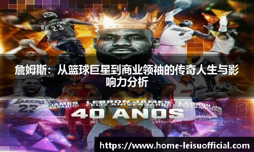 詹姆斯：从篮球巨星到商业领袖的传奇人生与影响力分析