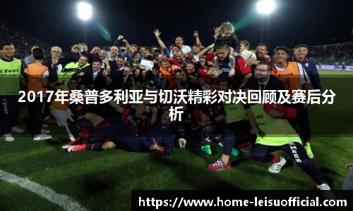 2017年桑普多利亚与切沃精彩对决回顾及赛后分析