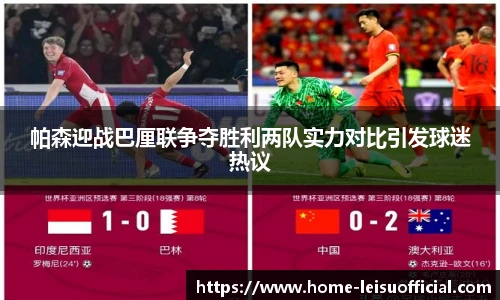帕森迎战巴厘联争夺胜利两队实力对比引发球迷热议