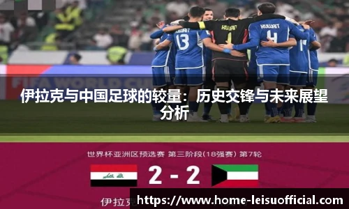 伊拉克与中国足球的较量：历史交锋与未来展望分析