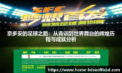 京多安的足球之路：从青训到世界舞台的辉煌历程与成就分析