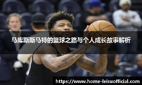 马库斯斯马特的篮球之路与个人成长故事解析