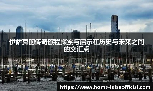 伊萨克的传奇旅程探索与启示在历史与未来之间的交汇点