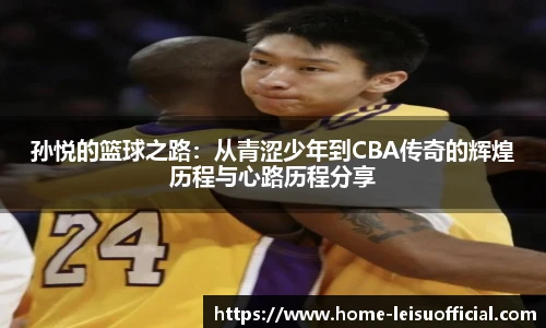 孙悦的篮球之路：从青涩少年到CBA传奇的辉煌历程与心路历程分享